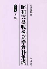 送料無料/[書籍]/昭和天皇戦後巡幸資料集成  11/瀬畑源/監修/NEOBK-2282566