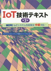 [書籍とのゆうメール同梱不可]送料無料有/[書籍]/IoT技術テキスト MCPC IoTシステム技術検定中級対応/モバイルコンピューティング推進コ