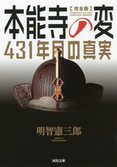 [書籍のゆうメール同梱は2冊まで]/[書籍]/本能寺の変431年目の真実 (河出文庫)/明智憲三郎/著/NEOBK-2328966