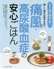 [書籍のゆうメール同梱は2冊まで]/[書籍]/痛風・高尿酸血症の安心ごはん 激しい痛みの発作を防ぐ (食事療法はじめの一歩シリーズ)/菅野義