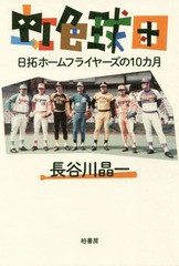 [書籍]/虹色球団 日拓ホームフライヤーズの10カ月/長谷川晶一/著/NEOBK-2339550