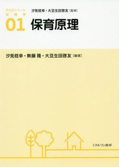 [書籍のメール便同梱は2冊まで]送料無料有/[書籍]/アクティベート保育学 01/汐見稔幸/監修 大豆生田啓友/監修/NEOBK-2347374