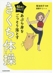 [書籍のメール便同梱は2冊まで]/[書籍]/40代から始めよう!あぶら身をごっそり落とすきくち体操/菊池和子/監修 熊野チコ/マンガ/NEOBK-235