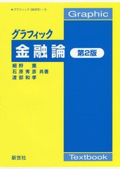 [書籍]/グラフィック金融論 (グラフィック〈経済学〉)/細野薫/共著 石原秀彦/共著 渡部和孝/共著/NEOBK-2355606