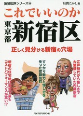 [書籍]/これでいいのか東京都新宿区 (地域批評シリーズ)/昼間たかし/編/NEOBK-2363518