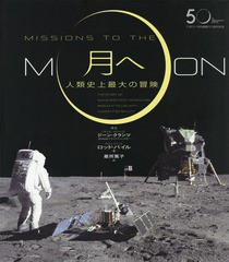 [書籍]/月へ 人類史上最大の冒険 アポロ11号月着陸50周年記念 / 原タイトル:MISSIONS TO THE MOON/ロッド・パイル/著 最所篤子/訳/NEOBK-