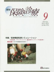 [書籍のメール便同梱は2冊まで]/[書籍]/月刊/保険診療 2019年9月号/医学通信社/NEOBK-2409950