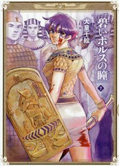 [書籍のゆうメール同梱は2冊まで]/[書籍]/碧いホルスの瞳 男装の女王の物語 7 (ハルタコミックス)/犬童千絵/著/NEOBK-2418654