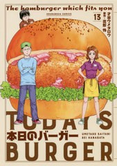 [書籍のゆうメール同梱は2冊まで]/[書籍]/本日のバーガー 13 (芳文社コミックス)/才谷ウメタロウ/画 / 花形 怜 原作/NEOBK-2428422