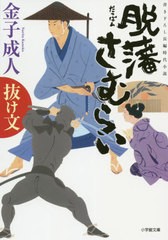 [書籍のゆうメール同梱は2冊まで]/[書籍]/脱藩さむらい 〔3〕 (小学館文庫)/金子成人/著/NEOBK-2429222