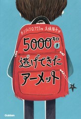 [書籍のメール便同梱は2冊まで]/[書籍]/5000キロ逃げてきたアーメット / 原タイトル:THE BOY AT THE BACK OF THE CLASS (ティーンズ文学