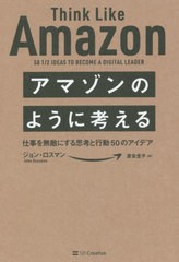 送料無料有/[書籍]/アマゾンのように考える 仕事を無敵にする思考と行動50のアイデア / 原タイトル:THINK LIKE AMAZON/ジョン・ロスマン/