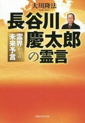 [書籍のゆうメール同梱は2冊まで]/[書籍]/長谷川慶太郎の霊言 霊界からの未来予言 (OR)/大川隆法/著/NEOBK-2443438