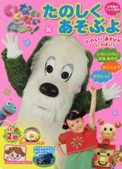 [書籍のゆうメール同梱は2冊まで]/[書籍]/いないいないばあっ! たのしくあそぶよ (小学館のテレビ絵本)/小学館/NEOBK-2443518