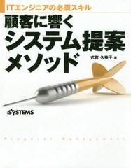 [書籍とのメール便同梱不可]送料無料有/[書籍]/顧客に響くシステム提案メソッド ITエンジニアの必須スキル/式町久美子/著 日経SYSTEMS/編