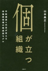 [書籍のゆうメール同梱は2冊まで]/[書籍]/個が立つ組織 平和酒造4代目が考える幸福度倍増の低成長モデル/山本典正/著/NEOBK-2445230