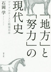 送料無料有/[書籍]/「地方」と「努力」の現代史 アイドルホースと戦後日本/石岡学/著/NEOBK-2505926