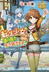 [書籍のメール便同梱は2冊まで]/[書籍]/転生少女、運の良さだけで生き抜きます! (レジーナブックス)/足助右禄/〔著〕/NEOBK-2507366