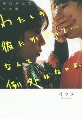 [書籍のメール便同梱は2冊まで]/[書籍]/わたしの彼にかぎって...なんて例外はないよ。 男はみんなバカ男/イッヌ/著/NEOBK-2508254