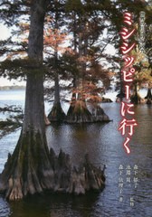 [書籍のゆうメール同梱は2冊まで]送料無料有/[書籍]/ミシシッピーに行く (世界の川シリーズ)/森下依理子/著 森下雅子/著 森下郁子/監修 