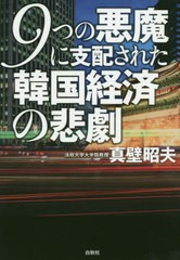 [書籍のゆうメール同梱は2冊まで]/[書籍]/9つの悪魔に支配された韓国経済の悲劇/真壁昭夫/著/NEOBK-2514398