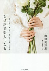 [書籍のメール便同梱は2冊まで]/[書籍]/女は爪で美人になる ネイルしない、磨かない、ムリしないでキレイになる/嶋田美津惠/著/NEOBK-251