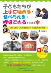 [書籍とのゆうメール同梱不可]送料無料/[書籍]/子どもたちが上手に噛める・食べられる・呼吸できるようになる本 「食」を軸にした乳幼児