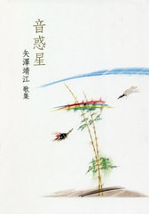 送料無料有/[書籍]/歌集 音惑星 (コスモス叢書1180)/矢澤靖江/著/NEOBK-2524270