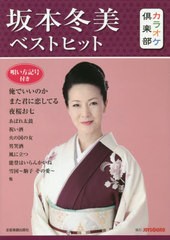 [書籍のゆうメール同梱は2冊まで]/[書籍]/楽譜 坂本冬美ベストヒット (カラオケ倶楽部)/JOYSOUND/NEOBK-2524502