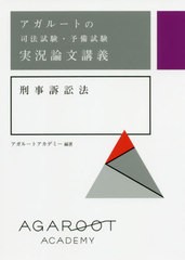 送料無料有/[書籍]/アガルートの司法試験・予備試験実況論文講義刑事訴訟法/アガルートアカデミー/編著/NEOBK-2534022