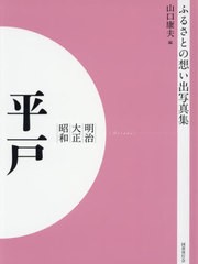 送料無料/[書籍]/[オンデマンド版] 明治大正昭和 平戸 (ふるさとの想い出写真集)/山口康夫/編/NEOBK-2540270