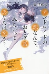 [書籍]/アンドロイドの恋なんて、おとぎ話みたいってあなたは笑う? 特装版 (最高に泣けるピュアストーリー)/青谷真未/著/NEOBK-2602670