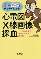 送料無料有/[書籍]/心電図・X線画像・採血 ナースのための検査データの読み方 3つの「知りたい」がまとめてわかる!/宮道亮輔/著/NEOBK-26