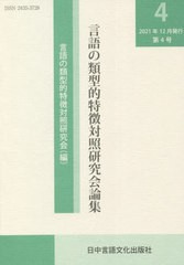 [書籍]/言語の類型的特徴対照研究会論集   4/言語の類型的特徴対照/NEOBK-2701150