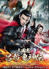 送料無料有/[DVD]/三国志 呂布 鬼神伝/洋画/ALBSD-2558