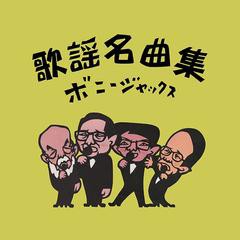 送料無料有/[CDA]/ボニージャックス/歌謡名曲集/MHCL-2322