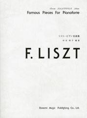 [書籍のゆうメール同梱は2冊まで]/[書籍]/リスト・ピアノ名曲集 (ドレミ・クラヴィア・アルバム)/杉谷昭子/編著/NEOBK-1369791