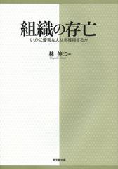 [書籍]組織の存亡 いかに優秀な人材を獲得するか/林伸二/著/NEOBK-1385927