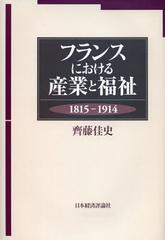 [書籍]/フランスにおける産業と福祉 1815-1914/齊藤佳史/著/NEOBK-1387463