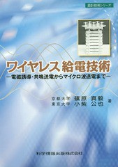 [書籍のメール便同梱は2冊まで]送料無料有/[書籍]/ワイヤレス給電技術 電磁誘導・共鳴送電からマイクロ波送電まで (設計技術シリーズ)/篠