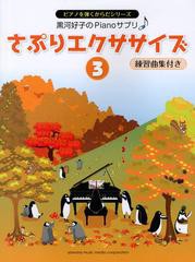 [書籍のゆうメール同梱は2冊まで]/[書籍]/さぷりエクササイズ 3 (ピアノを弾くからだシリーズ)/ヤマハミュージックメディア/NEOBK-145874