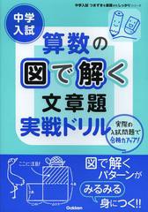 [書籍のゆうメール同梱は2冊まで]/[書籍]/中学入試算数の図で解く文章題実戦ドリル (中学入試のつまずきを基礎からしっかりシリーズ)/学