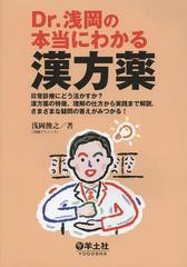 [書籍]/Dr.浅岡の本当にわかる漢方薬 日常診療にどう活かすか?漢方薬の特徴、理解の仕方から実践まで解説.さまざまな疑問の答えがみつか