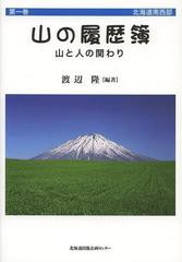 [書籍]/山の履歴簿 山と人の関わり 第1巻/渡辺隆/編著/NEOBK-1490567