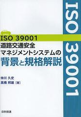 [書籍]/ISO39001道路交通安全マネジメントシステムの背景と規格解説/仲川久史/著 高橋邦雄/著/NEOBK-1492095