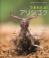 [書籍のゆうメール同梱は2冊まで]/[書籍]/うまれたよ!アリジゴク (よみきかせいきものしゃしんえほん)/安田守/写真 小杉みのり/構成・文/