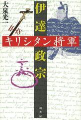 [書籍]/キリシタン将軍伊達政宗/大泉光一/著/NEOBK-1564247