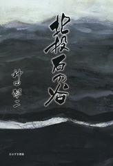 [書籍]/北投石の谷/神田琴二/著/NEOBK-1570655