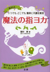 [書籍のゆうメール同梱は2冊まで]/[書籍]/魔法の指ヨガ 龍村式 いつでもどこでも簡単に不調を解消 寝不足、肩こり、緊張、イライラ...不