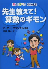 [書籍のゆうメール同梱は2冊まで]/[書籍]/先生教えて!算数のギモン (楽しく学べるQ&A)/ピーター・フランクル/監修 河崎雅人/文/NEOBK-164